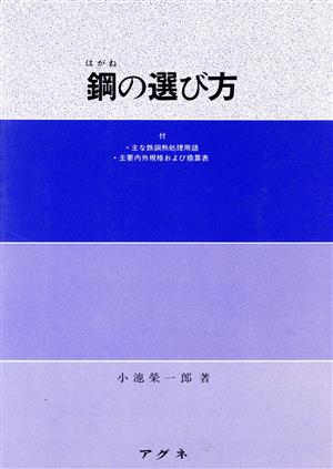 鋼の選び方