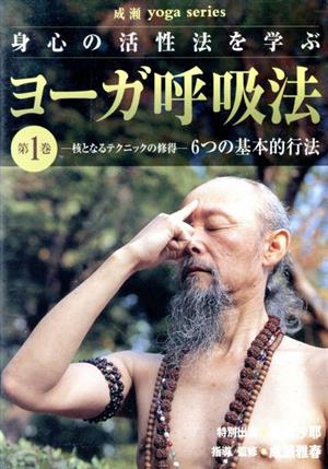 DVD ヨーガ呼吸法(第1巻)