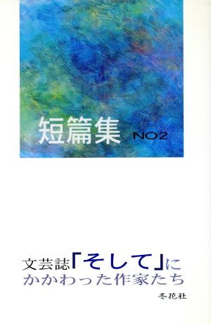 短篇集 文芸誌「そして」にかかわった作家たち(2)