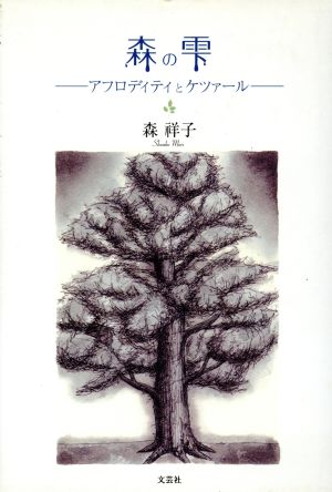 森の雫 アフロディティとケツァール