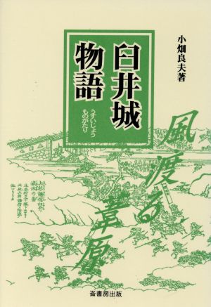 臼井城物語 風渡る葦原