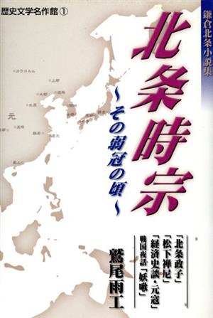 北条時宗 その弱冠の頃 鎌倉北条小説集