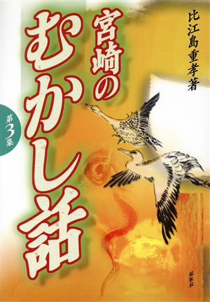 宮崎のむかし話(第3集)