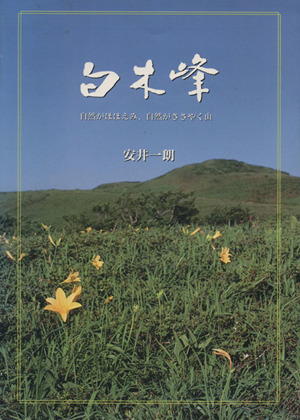 白木峰 自然がほほえみ、自然がささやく山