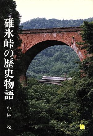 碓氷峠の歴史物語