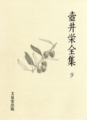 壺井栄全集(9)