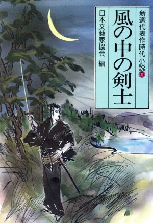 風の中の剣士 新選代表作時代小説 6 昭和45年度 光風社文庫