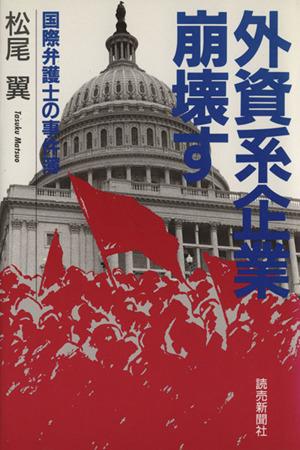 外資系企業崩壊す 国際弁護士の事件簿