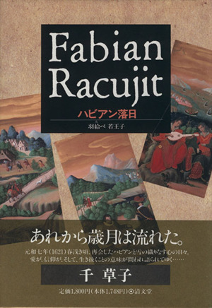 ハビアン落日 羽給べ若王子