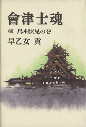 会津士魂(4) 鳥羽伏見の巻