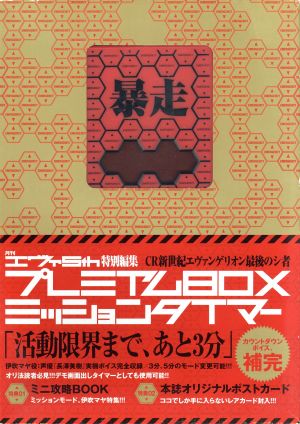 CR新世紀エヴァンゲリオン 最後のシ者 プレミアムBOX ミッションタイマー