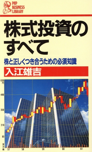 株式投資のすべて 株と正しくつき合うための必須知識