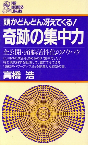 奇跡の集中力 全公開・頭脳活性化のノウハウ 頭がどんどん冴えてくる！