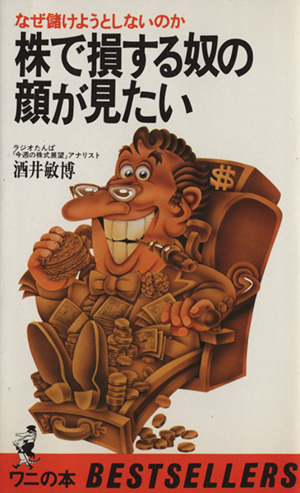 株で損する奴の顔が見たい なぜ儲けようとしないのか ワニの本