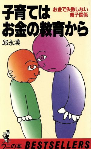 子育てはお金の教育から お金で失敗しない親子関係 ワニの本