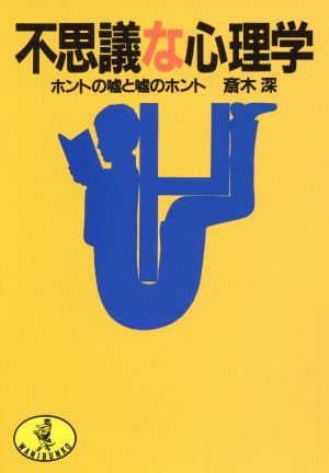 不思議な心理学 ホントの嘘と嘘のホント ワニ文庫