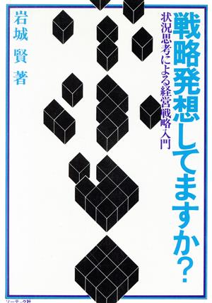 戦略発想してますか？ 状況思考による経営戦略入門