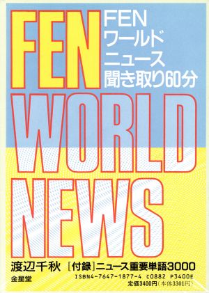 FEN ワールドニュース聞き取り60分