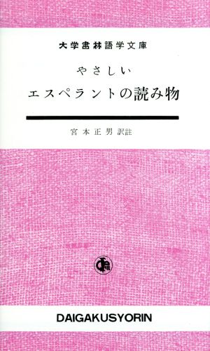 やさしいエスペラントの読み物 第6版 大学書林語学文庫