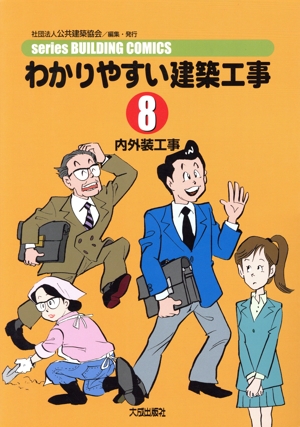 わかりやすい建築工事(8) 内外装工事 series BUILDING COMICS