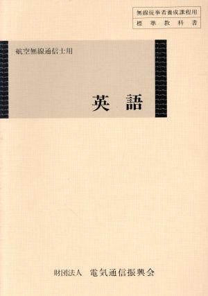 英語 航空無線通信士用