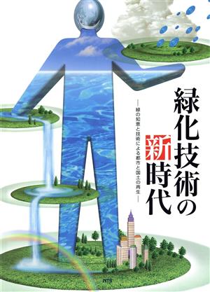 緑化技術の新時代 緑の知恵と技術による都市と国土の再生