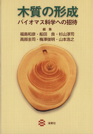 木質の形成 バイオマス科学への招待