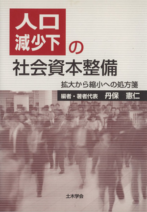 人口減少下の社会資本整備 拡大から縮小への処方箋