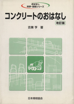 コンクリートのおはなし 改訂版