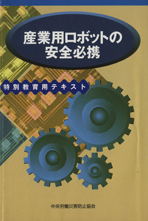 産業用ロボットの安全必携 特別教育用テキスト 第2版