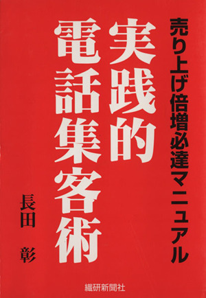 実践的電話集客術 売り上げ倍増必達マニュアル