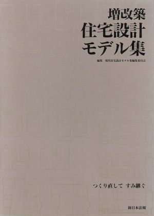 増改築住宅設計モデル集 つくり直してすみ継ぐ