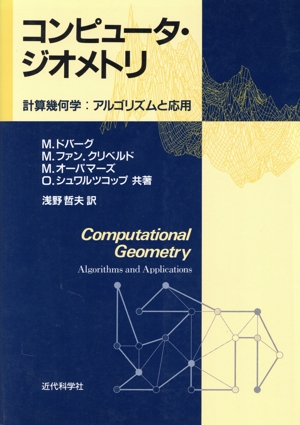 コンピュータ・ジオメトリ 計算幾何学 アルゴリズムと応用