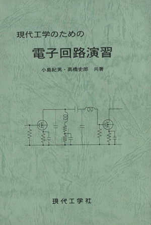 現代工学のための電子回路演習