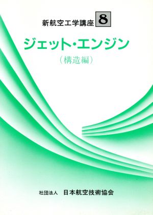 ジェット・エンジン 構造編