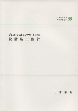 プレストレストコンクリート工法設計施工指針