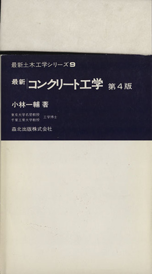 最新コンクリート工学