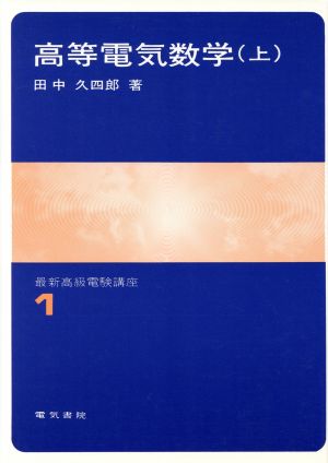 高等電気数学(上)