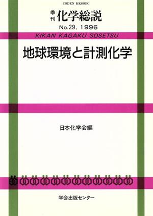 地球環境と計測化学