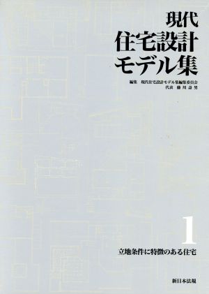 立地条件に特徴のある住宅