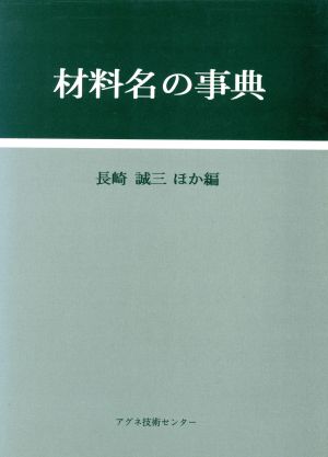 材料名の事典