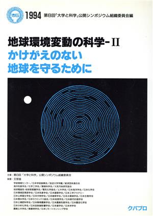 地球環境変動の科学(2)