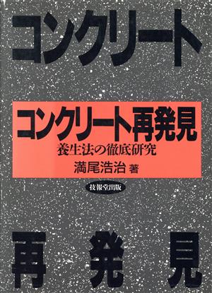 コンクリート再発見 養生法の徹底研究