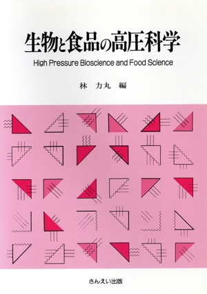 生物と食品の高圧科学