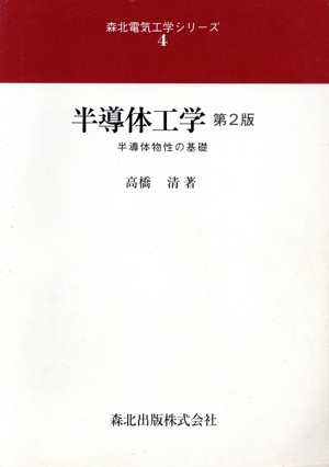 半導体工学 半導体物性の基礎