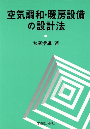 空気調和・暖房設備の設計法