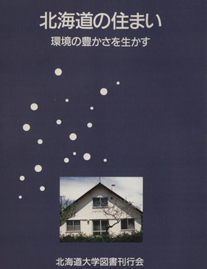 北海道の住まい 環境の豊かさを生かす