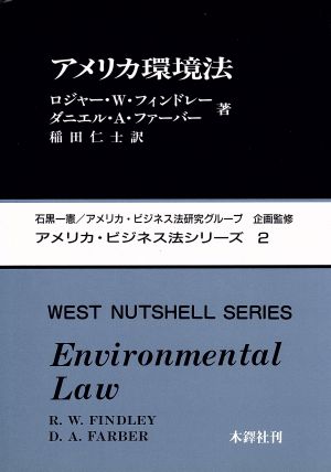 アメリカ環境法アメリカ・ビジネス法シリーズ2