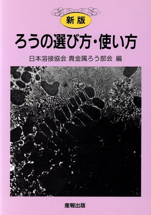 ろうの選び方・使い方