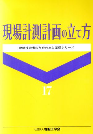 現場計測計画の立て方